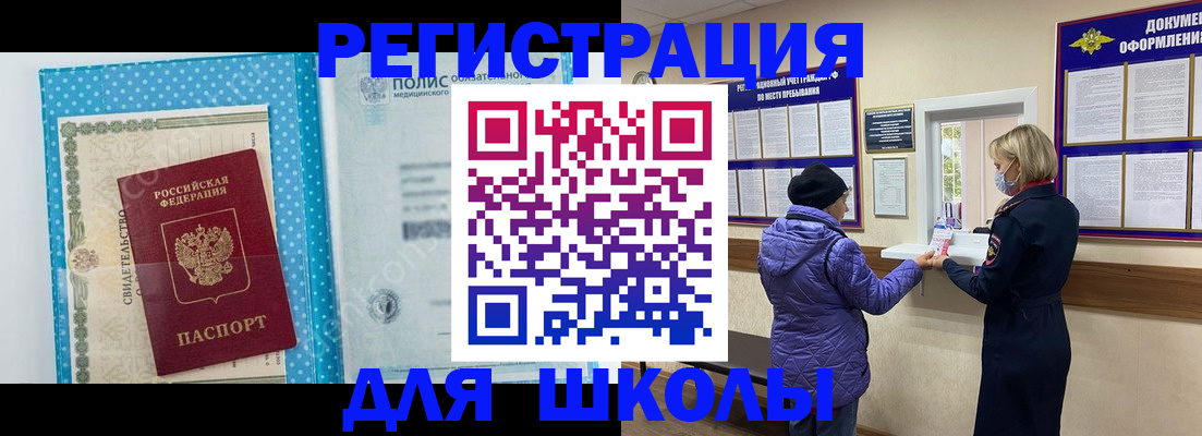 временная регистрация для школы в Яровом